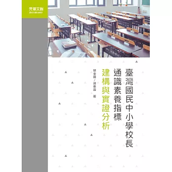 臺灣國民中小學校長通識素養指標建構與實證分析 (電子書)