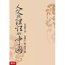 人文與理性的中國 (電子書)
