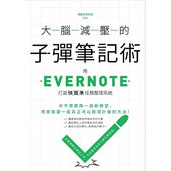 大腦減壓的子彈筆記術 :  用Evernote打造快狠準任務整理系統 /