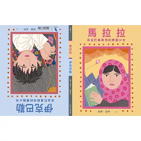 博客來-馬拉拉和伊克巴勒: 世界上最勇敢的女孩和男孩(電子書)