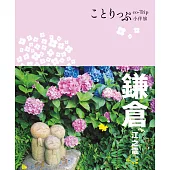 鎌倉‧江之電小伴旅-修訂二版 (電子書)