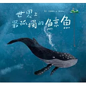 世界上最孤獨的鯨魚 (電子書)