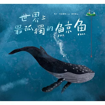 世界上最孤獨的鯨魚 (電子書)