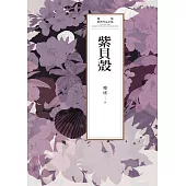 瓊瑤經典作品全集 54：紫貝殻 (電子書)