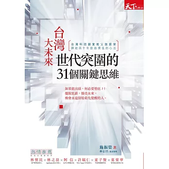 台灣大未來 : 世代突圍的31個關鍵思維 (電子書)