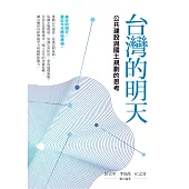 台灣的明天：公共建設與國土規劃的思考 (電子書)