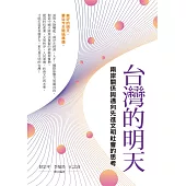 台灣的明天：兩岸關係與邁向先進文明社會的思考 (電子書)