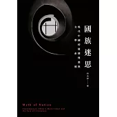國族迷思：現代中國的道德理想與文學命運 (電子書)