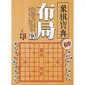 象棋寶典布局篇 (電子書)