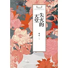 瓊瑤經典作品全集 61:失火的天堂 (電子書)