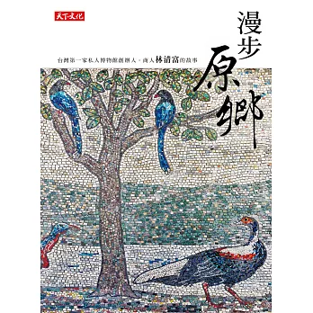 漫步原鄉：台灣第一家私人博物館創辦人．商人林清富的故事 (電子書)