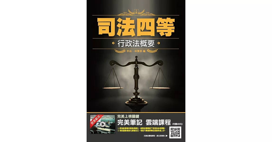2019年行政法概要（司法特考適用）（贈完美筆記雲端課程）（三版） (電子書) | 拾書所