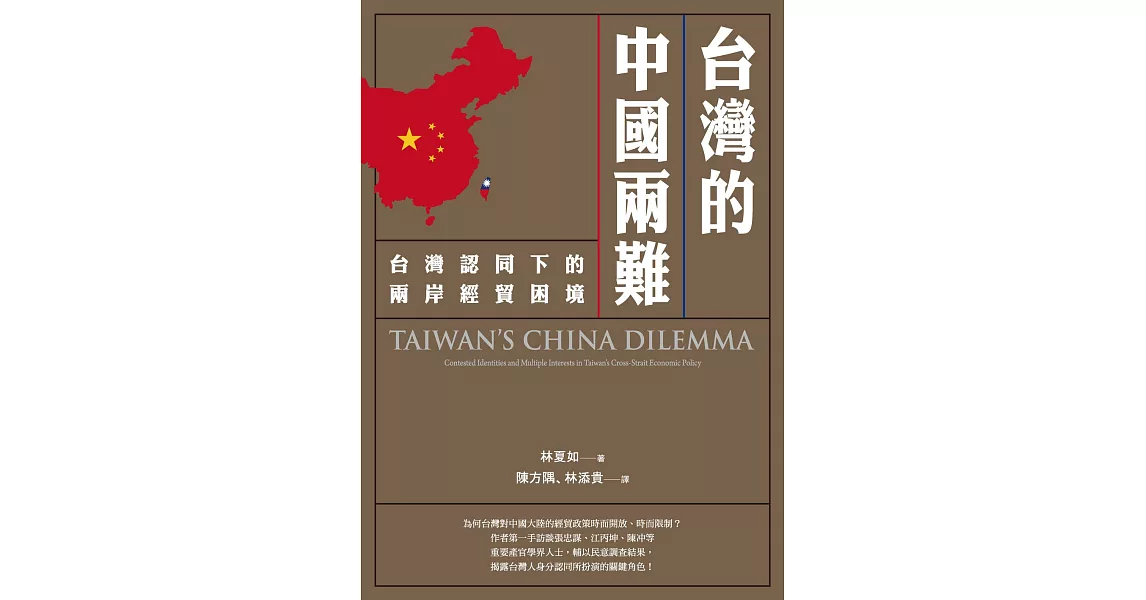 台灣的中國兩難：台灣認同下的兩岸經貿困境 (電子書) | 拾書所