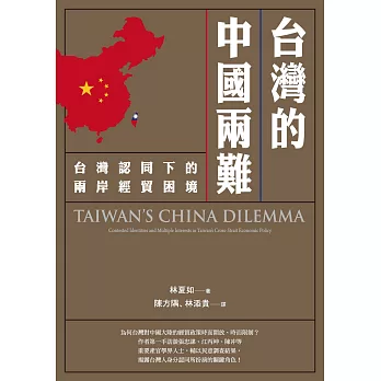 台灣的中國兩難：台灣認同下的兩岸經貿困境 (電子書)