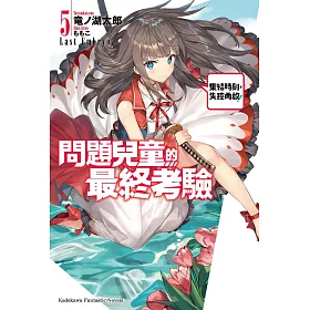 博客來 問題兒童的最終考驗 5 電子書 博客來 問題兒童的最終考驗 5 電子書