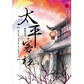 太平客棧 (電子書)