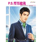 P.S.型男總裁-雷家四兄弟系列之三 (電子書)
