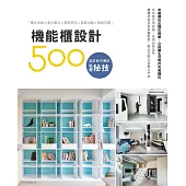 設計師不傳的私房秘技：機能櫃設計500 (電子書)