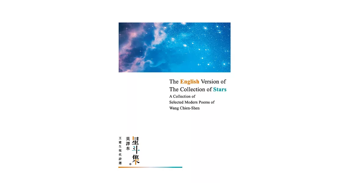 星斗集英譯本：——The English Version of The Collection of Stars: A Collection of Selected Modern Poems of Wang Chien-Shen (電子書) | 拾書所