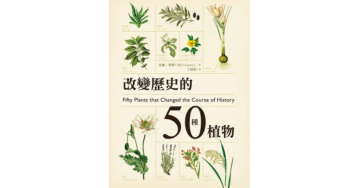 改變歷史的50種植物 (電子書) | 拾書所
