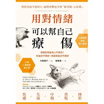 用對情緒,可以幫自己療傷