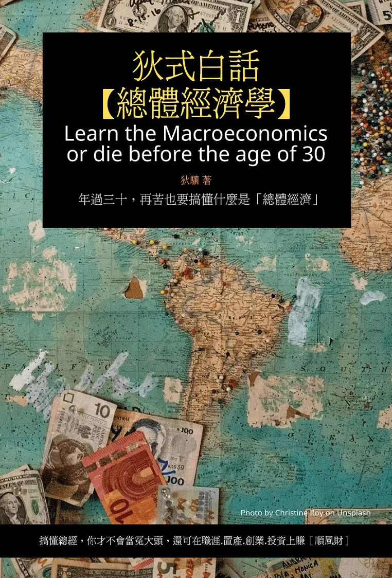 狄式白話【總體經濟學】：年過三十，再苦也要搞懂什麼是「總體經濟」 (電子書)