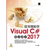 從零開始學Visual C# 2017程式設計 (電子書)