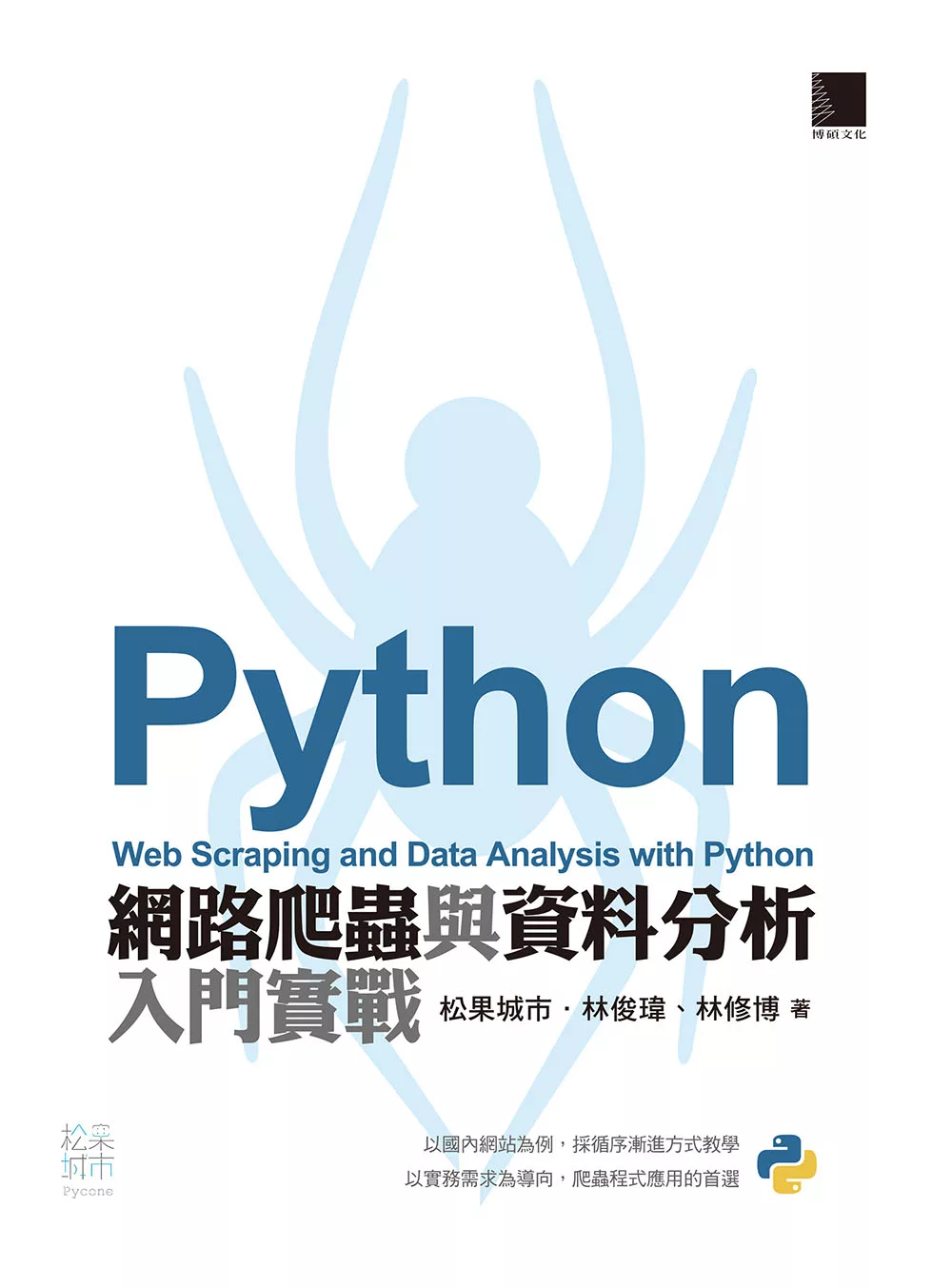 Python網路爬蟲與資料分析入門實戰 (電子書)