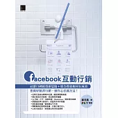 Facebook互動行銷：社群口碑經營新思路+廣告投放如何有成效，想做好臉書行銷，操作心法就在這! (電子書)