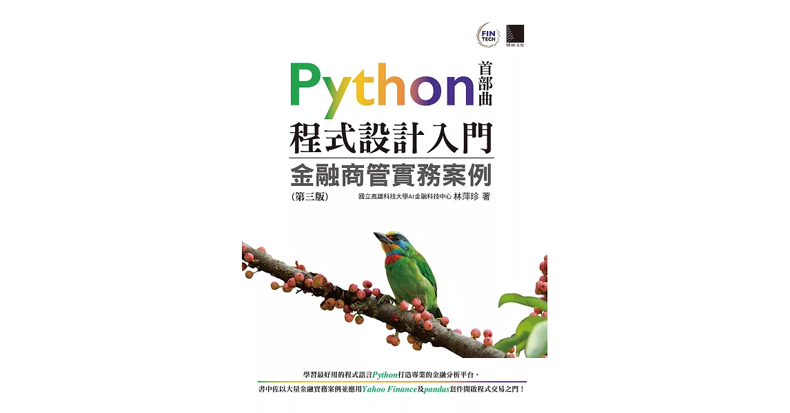 Python程式設計入門：金融商管實務案例(第三版) (電子書) | 拾書所