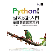 Python程式設計入門：金融商管實務案例(第三版) (電子書)