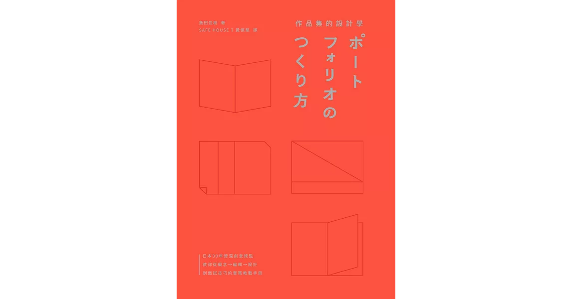 作品集的設計學：日本30年資深創意總監，教你從概念、編輯、設計到面試技巧的實務教戰手冊（特別收錄飯田總監X9位台日設計師訪談） (電子書) | 拾書所