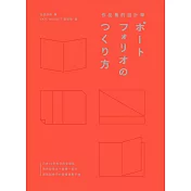 作品集的設計學：日本30年資深創意總監，教你從概念、編輯、設計到面試技巧的實務教戰手冊（特別收錄飯田總監X9位台日設計師訪談） (電子書)