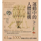 運動中的人體結構：義大利藝術教育最高學府，威尼斯美術學院授課教材，人體藝用解剖創世紀之作 (電子書)