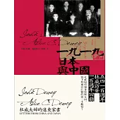 一九一九，日本與中國：杜威夫婦的遠東家書 (電子書)