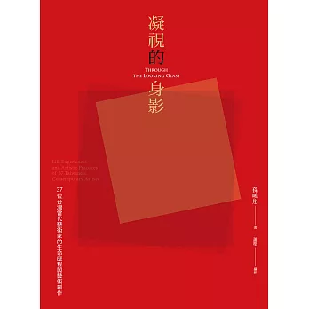 凝視的身影：37位台灣當代藝術家的生命歷程與藝術創作 (電子書)