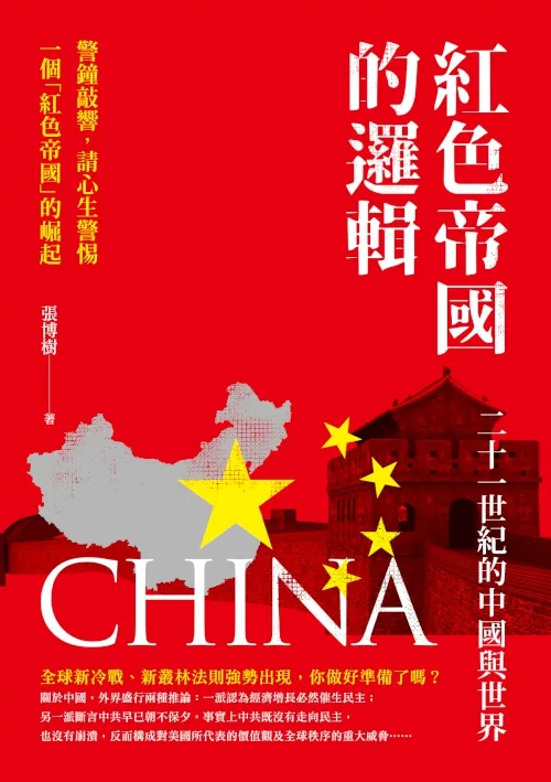 紅色帝國的邏輯：二十一世紀的中國與世界 (電子書)