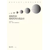 從現代到後現代的自我追尋：夏目漱石與村上春樹的比較研究 (電子書)