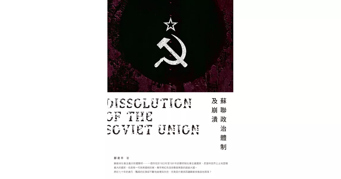 蘇聯政治體制及崩潰 (電子書) | 拾書所