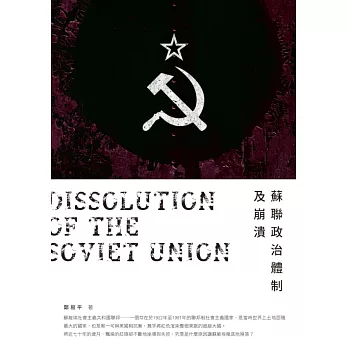 蘇聯政治體制及崩潰 (電子書)