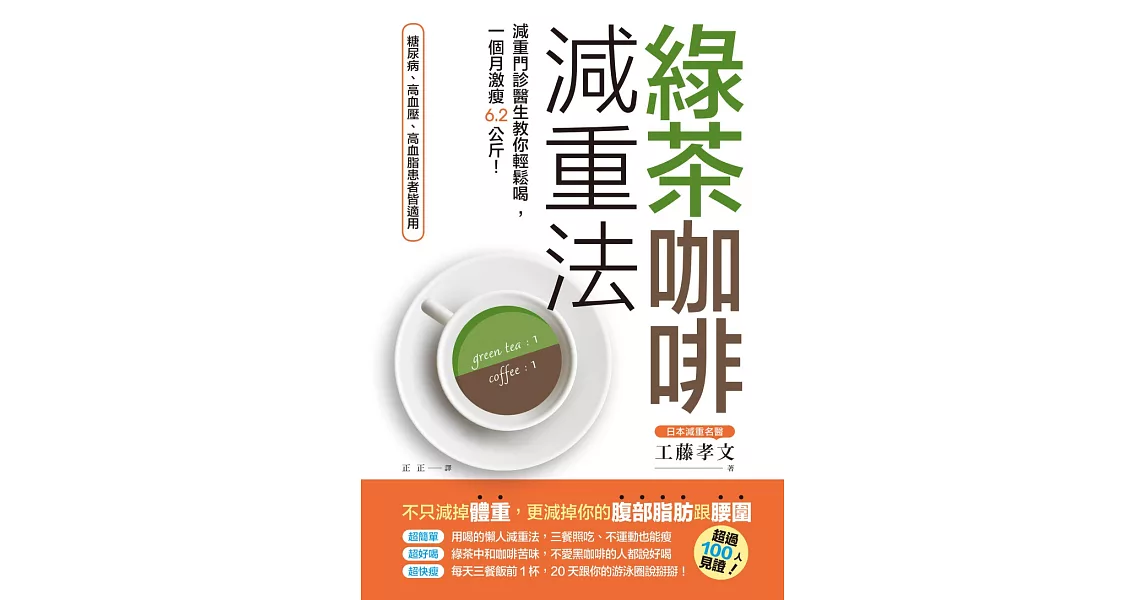 綠茶咖啡減重法：減重門診醫生教你輕鬆喝，一個月激瘦6.2公斤！ (電子書) | 拾書所
