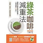 綠茶咖啡減重法：減重門診醫生教你輕鬆喝，一個月激瘦6.2公斤! (電子書)