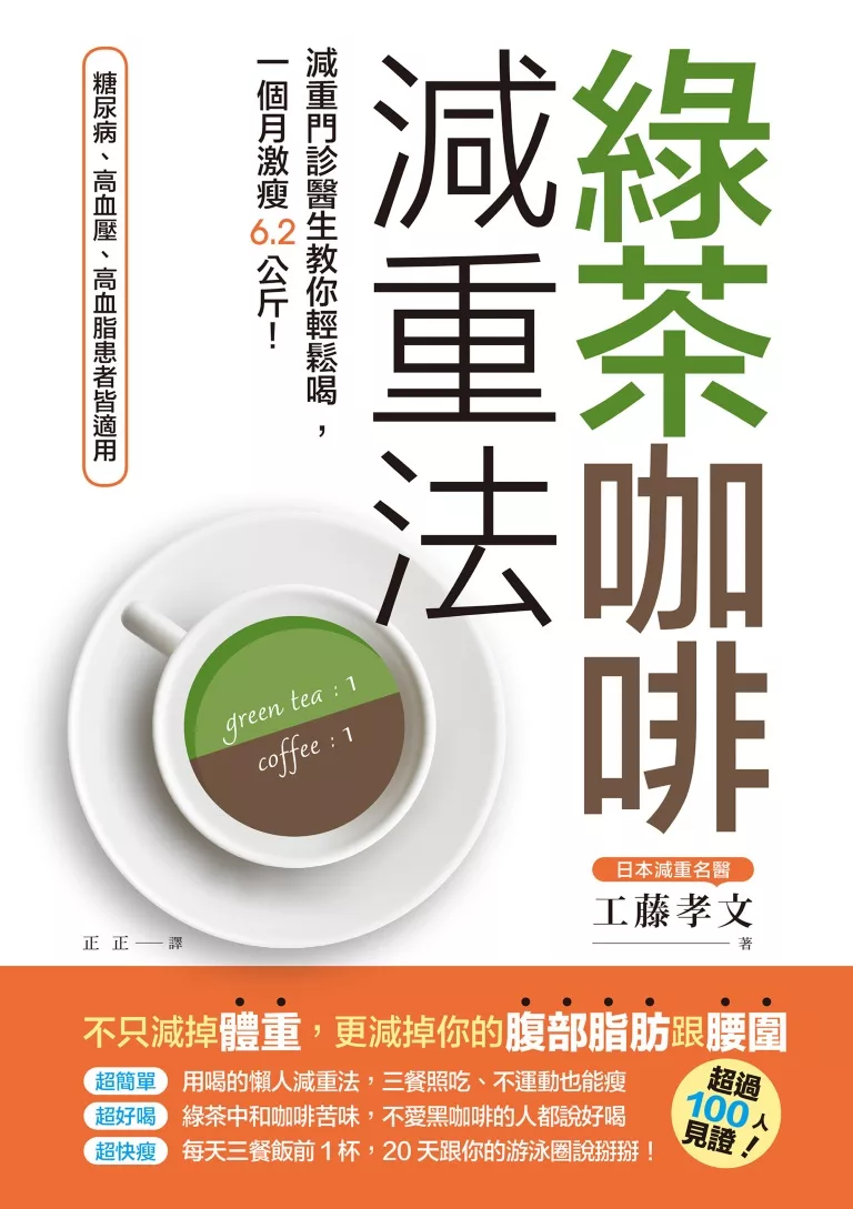 綠茶咖啡減重法：減重門診醫生教你輕鬆喝，一個月激瘦6.2公斤！ (電子書)
