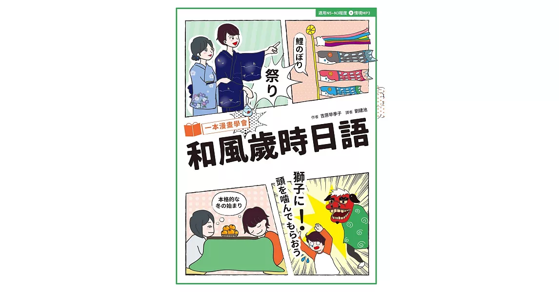 一本漫畫學會和風歲時日語 (電子書) | 拾書所