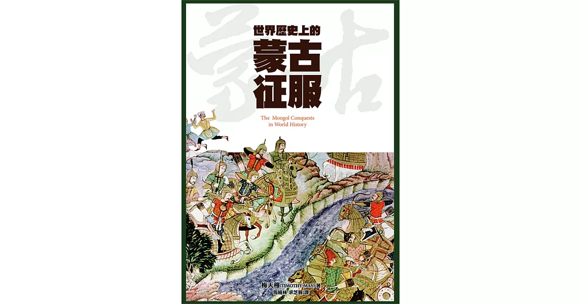 世界歷史上的蒙古征服 (電子書) | 拾書所