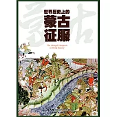 世界歷史上的蒙古征服 (電子書)