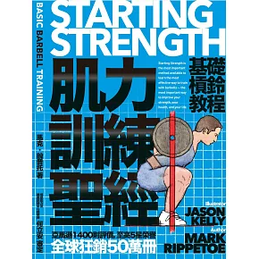 肌力訓練聖經:基礎槓鈴教程 (電子書)