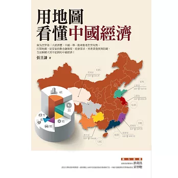 用地圖看懂中國經濟 (電子書)