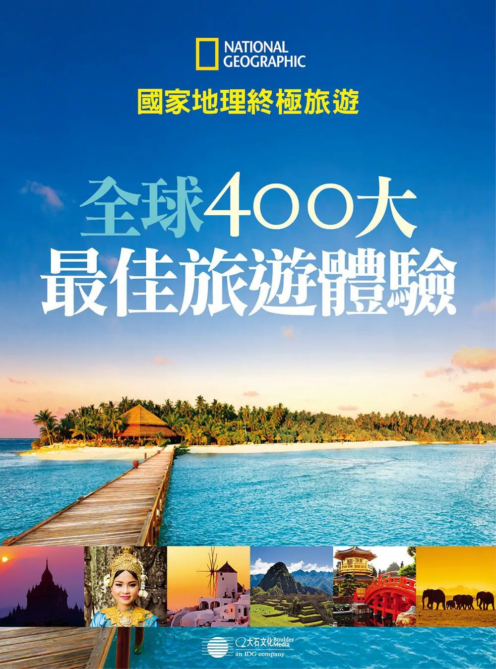 全球400大最佳旅遊體驗 (電子書)