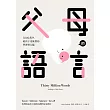 父母的語言:3000萬字,給孩子更優質的學習型大腦 (電子書)
